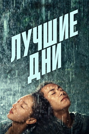 Лучшие дни (фильм, 2019)