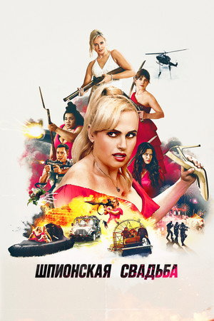 Шпионская свадьба (фильм, 2025)
