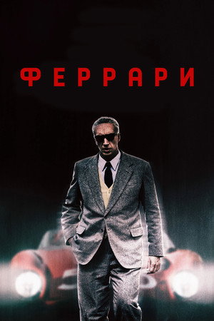 Феррари (фильм, 2023)