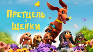 Претцель и щенки (мультсериал, 2022)