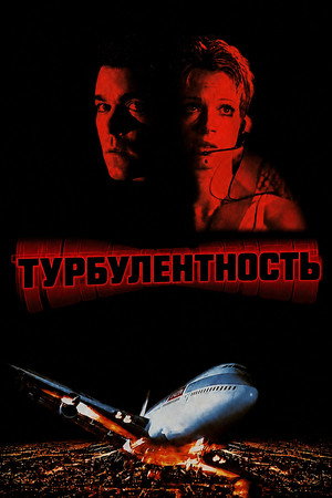 Турбулентность (фильм, 1997)