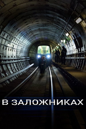 В заложниках (сериал, 2017)