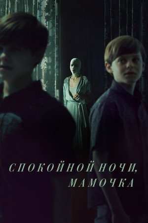 Спокойной ночи, мамочка (фильм, 2022)