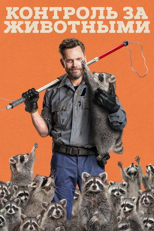 Контроль за животными (сериал, 2023)