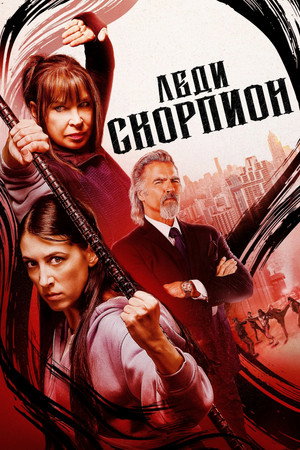 Леди Скорпион (фильм, 2024)