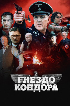 Гнездо Кондора (фильм, 2023)