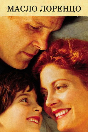 Масло Лоренцо (фильм, 1992)
