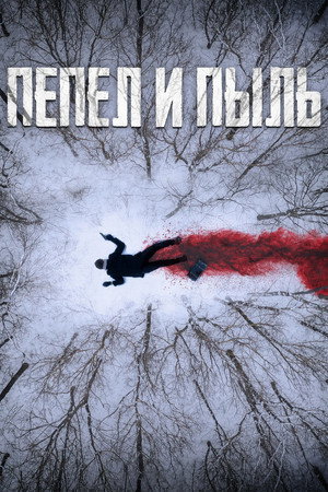 Пепел и пыль (фильм, 2022)
