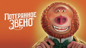 Потерянное звено (мультфильм, 2019)