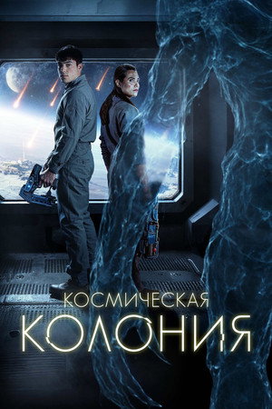 Космическая колония (фильм, 2025)