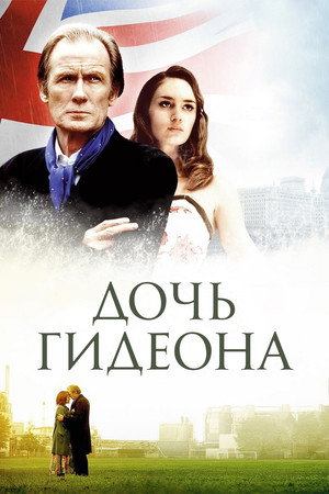 Дочь Гидеона (фильм, 2005)