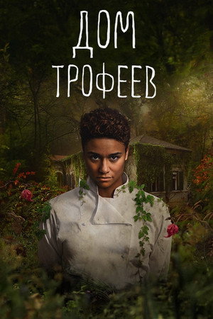 Дом трофеев (фильм, 2024)