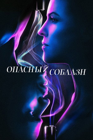 Опасный соблазн (фильм, 2020)