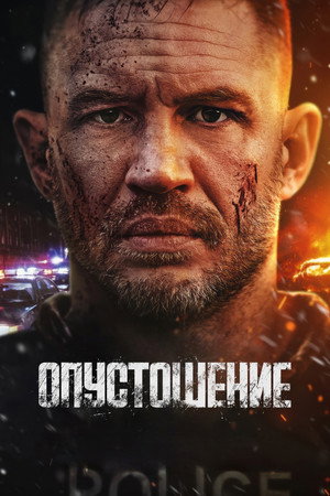 Опустошение (фильм, 2025)