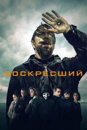 Воскресший (сериал, 2024)