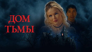 Дом тьмы (фильм, 2022)