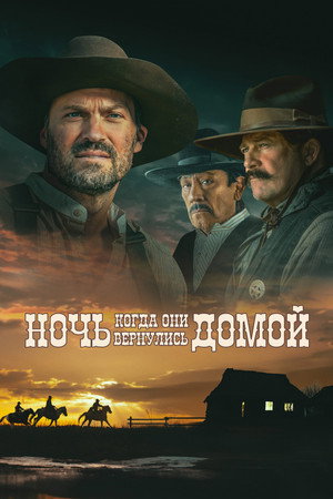 Ночь, когда они вернулись домой (фильм, 2024)
