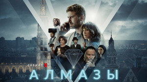 Алмазы (сериал, 2023)