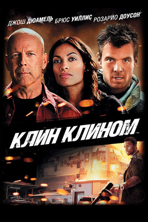 Клин клином (фильм, 2012)