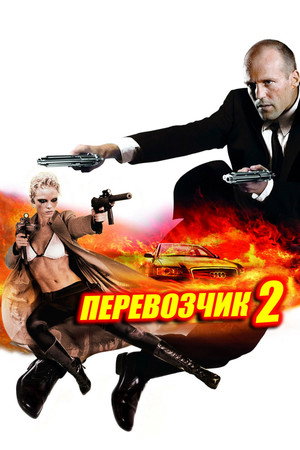 Перевозчик 2 (фильм, 2005)