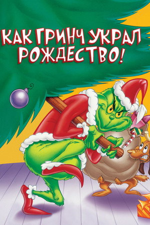 Как Гринч украл Рождество! (мультфильм, 1966)