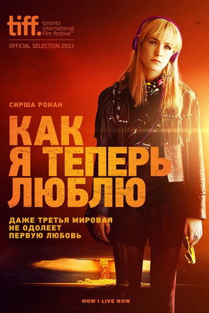 Как я теперь люблю (фильм, 2013)
