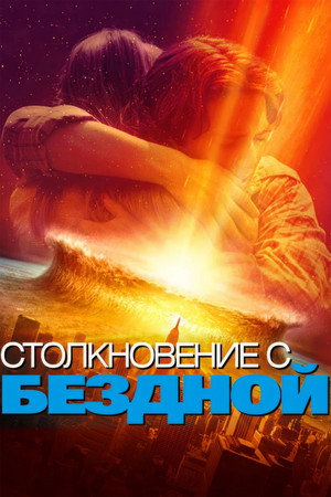 Столкновение с бездной (фильм, 1998)