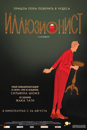 Иллюзионист (мультфильм, 2010)