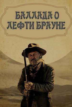 Баллада о Лефти Брауне (фильм, 2017)