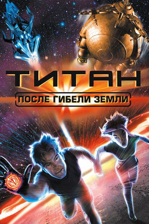 Титан: После гибели Земли (мультфильм, 2000)