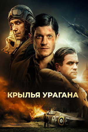 Крылья урагана (фильм, 2018)
