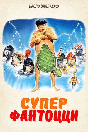 Супер Фантоцци (фильм, 1986)
