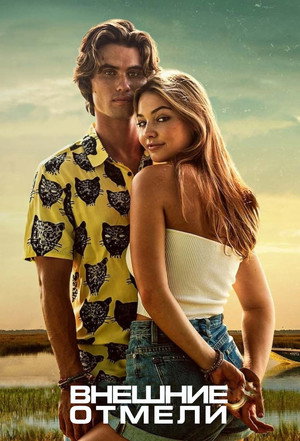 Внешние отмели (сериал, 2020)
