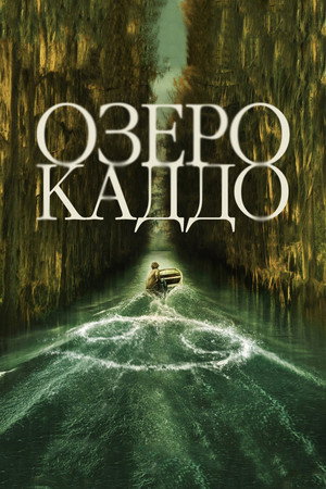Озеро Каддо (фильм, 2024)