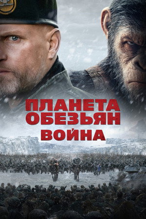Планета обезьян: Война (фильм, 2017)