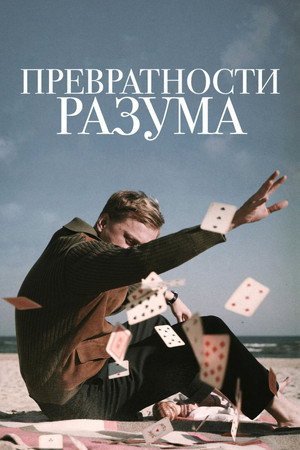 Превратности разума (фильм, 2020)