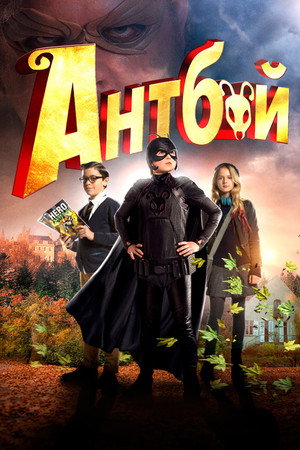 Антбой (фильм, 2013)