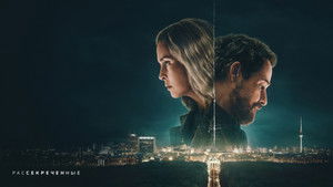 Рассекреченные (сериал, 2026)