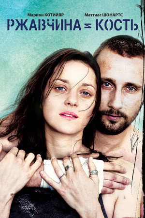 Ржавчина и кость (фильм, 2012)