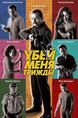 Убей меня трижды (фильм, 2014)