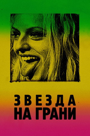 Звезда на грани (фильм, 2018)