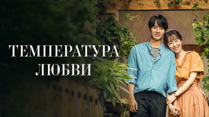 Температура любви (сериал, 2017)