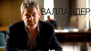 Валландер (сериал, 2008)