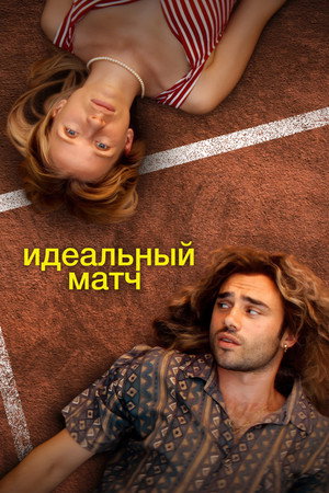 Идеальный матч (фильм, 2024)