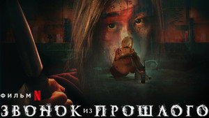 Звонок из прошлого (фильм, 2020)