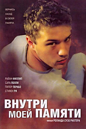 Внутри моей памяти (фильм, 2004)