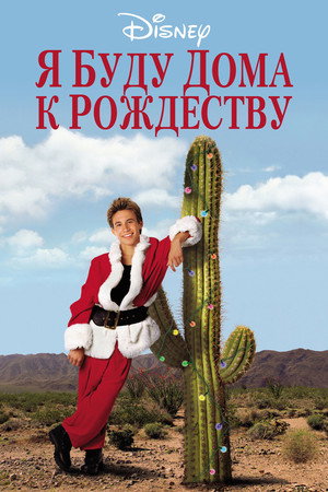 Я буду дома к Рождеству (фильм, 1998)