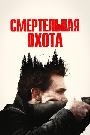 Смертельная охота (фильм, 2022)
