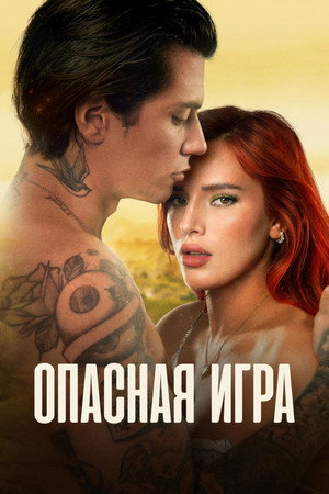 Пробуждение 2: Игра в любовь (фильм, 2022)