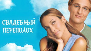 Свадебный переполох (фильм, 2001)